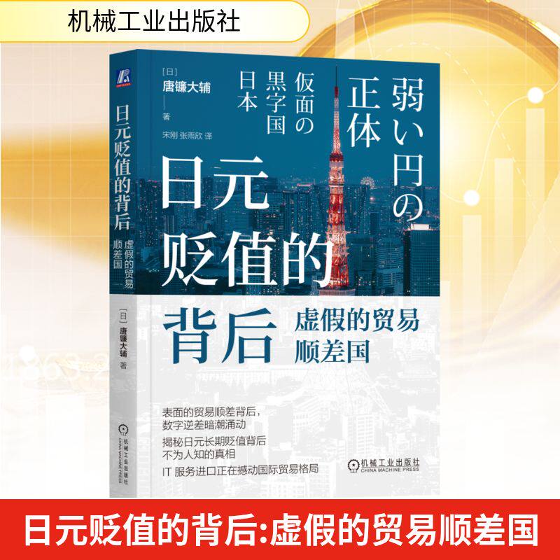 正版图书包邮日元贬值的背后-虚假的贸易顺差国(日)唐镰大辅 著 宋刚,张雨欣 译9787111779964机械工业出版社