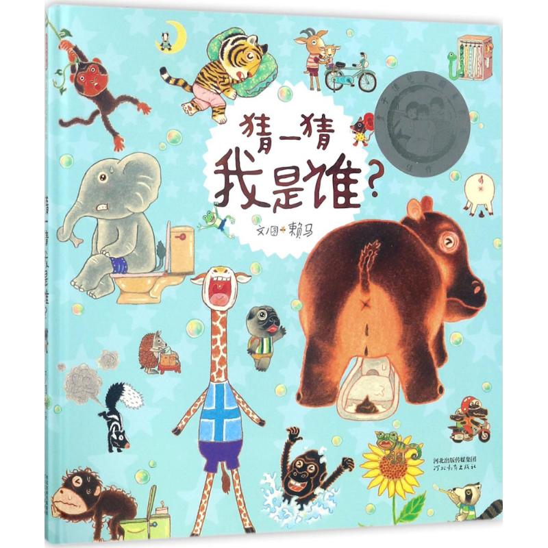 正版图书包邮 启发精选华语原创  绘本：猜一猜我是谁？  （精装绘本）（丰子恺儿童图画书奖佳作）赖马9787554540978