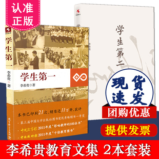 正版速发 李希贵教育文集（套装共2册） 学生第一+学生第二 李希贵 著 教育科学出版社 全国中小学教师培训用书参考指导书教育理论