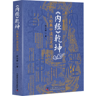 正版图书包邮《内经》乾坤 从经典中读出灵感田合禄,李海霞9787523601402中国科学技术出版社