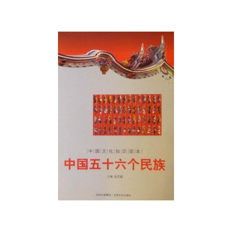 正版图书包邮中国文化知识读本：中国五十六个民族金开诚9787547207673吉林文史出版社