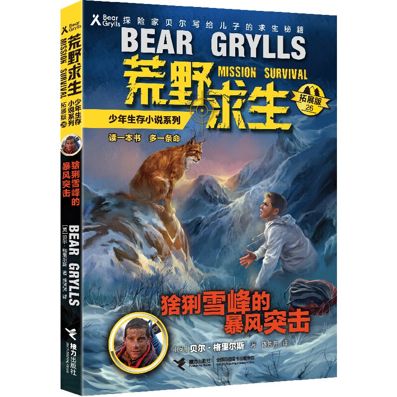 正版图书包邮 荒野求生少年生存小说系列&middot;拓展版 26：猞猁雪峰的暴风突击  （探险家贝尔写给儿子的求生秘籍）（英）贝尔&middot;格里尔