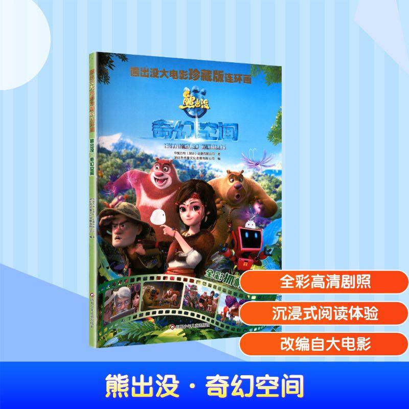 正版图书包邮熊出没大电影珍藏版连环画：熊出没--之奇幻空间（漫画版）