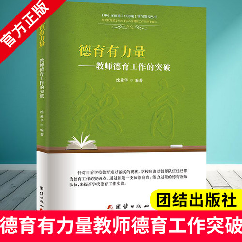 德育有力量 教师德育工作的突破 教师德育用书 教师专业成长培训用书参考书 幼教专业书籍 教师幼儿园 如何做好幼教师德师风书籍