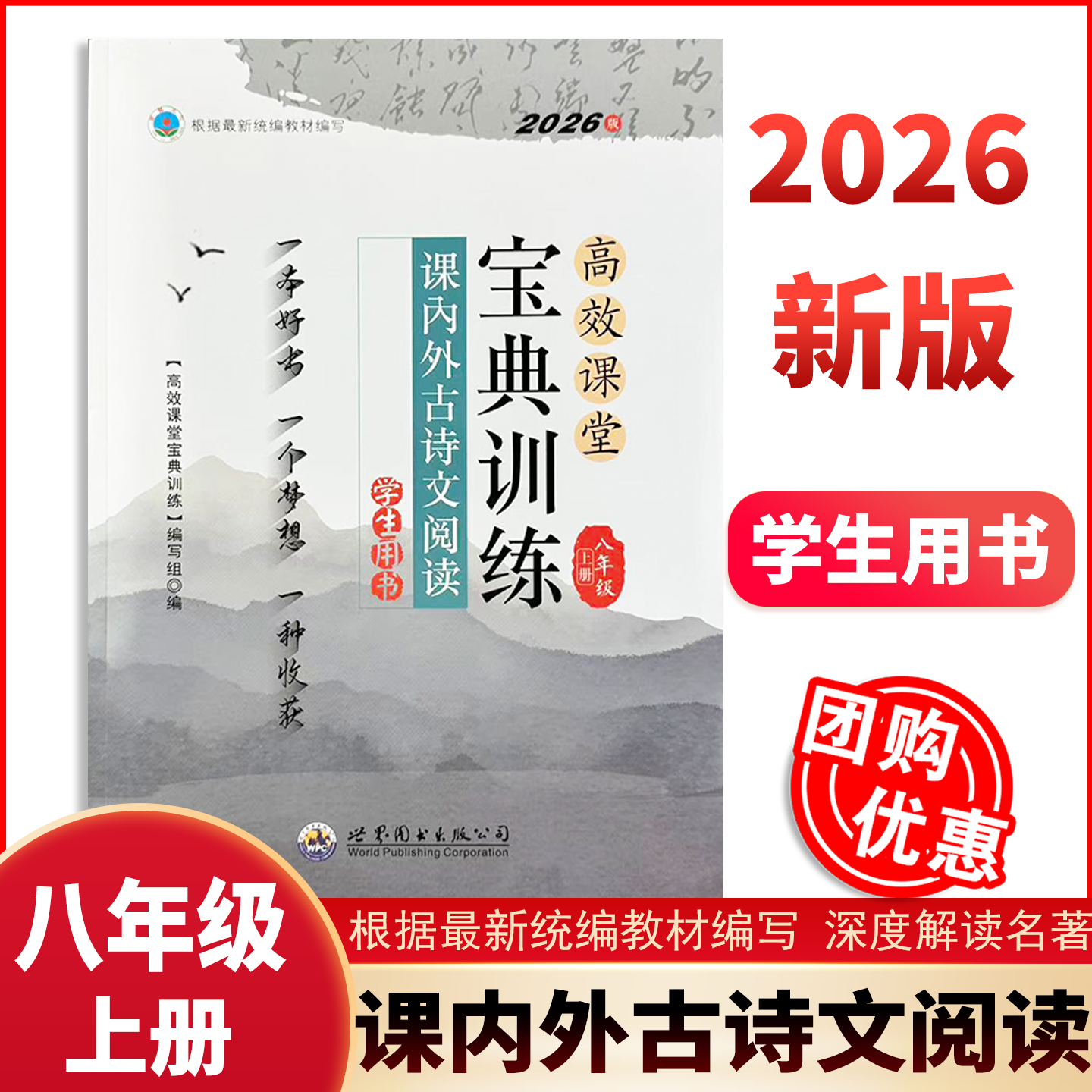 【现货速发】2026版高效课堂宝典训练 课内外古诗文阅读8年级上册八年级附参考答案学生用书 中考达标学案名著解读一点通
