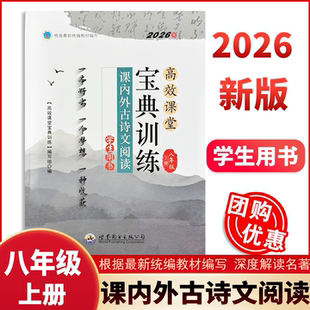 【现货速发】2026版高效课堂宝典训练 课内外古诗文阅读8年级上册八年级附参考答案学生用书 中考达标学案名著解读一点通