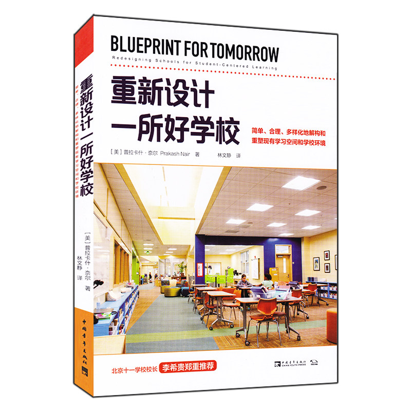 重新设计一所好学校：简单、合理、多样化地解构和重塑现有学习空间和学校环境普拉卡什·奈尔中国青年9787515356129