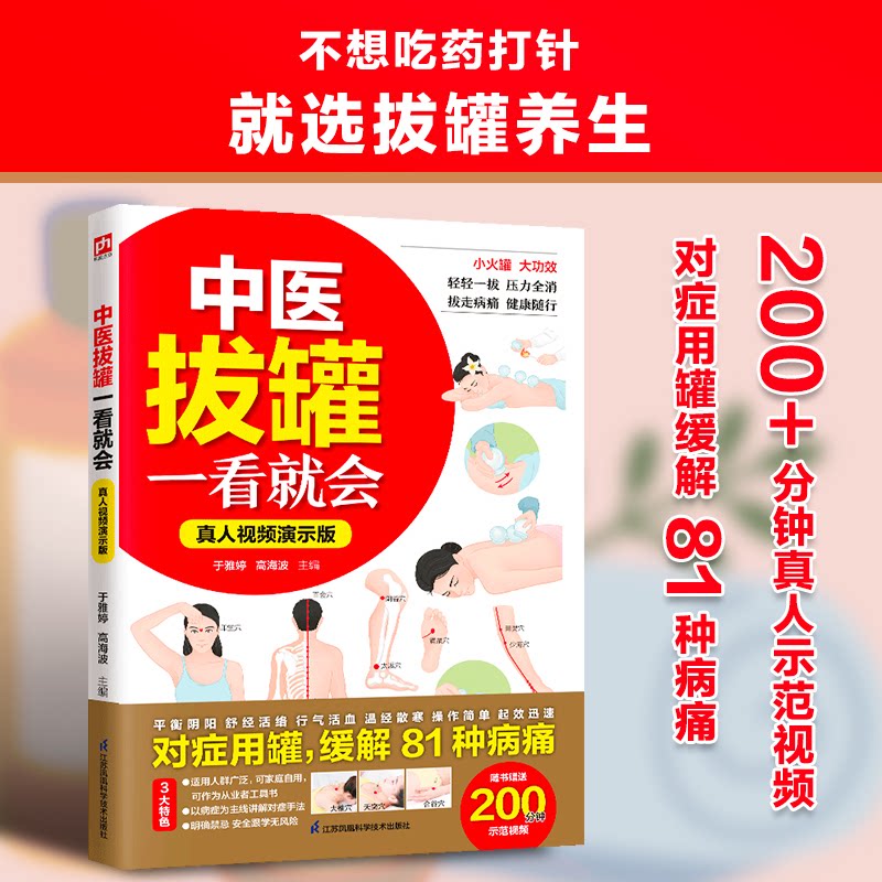 正版图书包邮中医拔罐一看就会真人视频演示版于雅婷,高海波 主编 编9787571351564江苏凤凰科学技术出版社