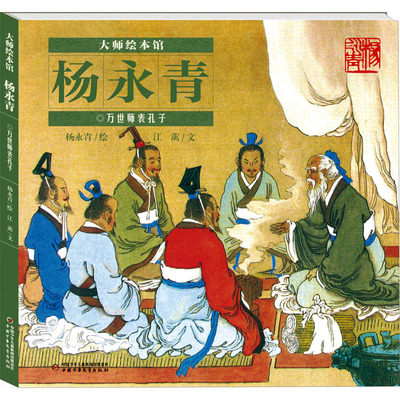 正版图书包邮万世师表孔子江蓠9787514875096中国少年儿童出版社