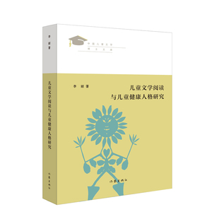 正版图书包邮中国儿童文学博士文库：儿童文学阅读与儿童健康人格研究李丽9787521212709作家出版社