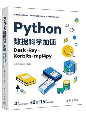 正版图书包邮Python数据科学加速 Dask、Ray、Xorbits、mpi4py鲁蔚征、秦续业 著9787302675181清华大学出版社