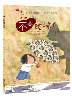 正版图书包邮学会爱自己：不要随便亲我（精装绘本）(德)佩特拉·敏特尔(Petra Monter)9787555252559青岛出版社