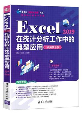 正版图书包邮Excel2019在统计分析工作中的典型应用赛贝尔资讯9787302583837清华大学出版社