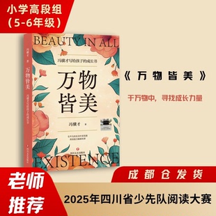 图书 著9787541172403四川文艺出版 包邮 成长书冯骥才 社 万物皆美：冯骥才写给孩子 正版