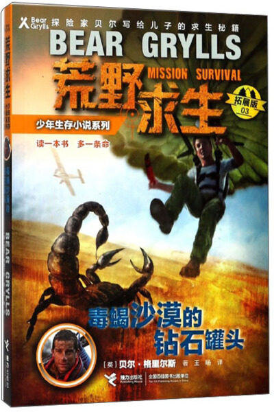 正版图书包邮 荒野求生少年生存小说系列&middot;拓展版 03：毒蝎沙漠的钻石罐头（探险家贝尔写给儿子的求生秘籍）（英）贝尔&middot;格里尔斯