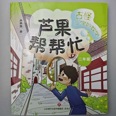 正版图书包邮芦果帮帮忙：古怪小学妙数学·二年级  （彩图注音版）卢声怡9787548848509济南出版社