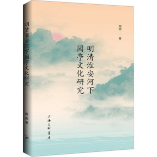 明清淮安河下园亭文化研究周薇9787542679468上海三联书店 包邮 正版 图书