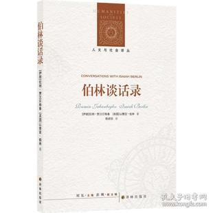 正版图书包邮 人文与社会译丛：柏林谈话录[伊朗]拉明·贾汉贝格鲁，[英国]以赛亚·伯林9787544790338