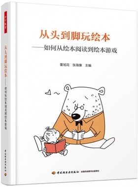 包邮 万千教育：从头到脚玩绘本--如何从绘本阅读到绘本游戏编者:董旭花//张海豫|责编:王慧超//高君//张天怡9787518427277轻工