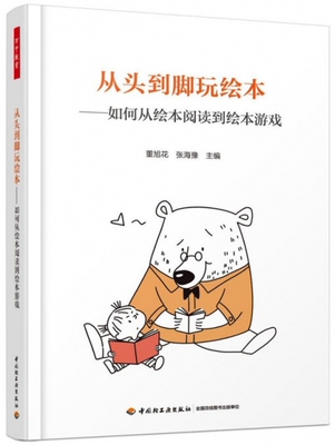 包邮 万千教育：从头到脚玩绘本--如何从绘本阅读到绘本游戏编者:董旭花//张海豫|责编:王慧超//高君//张天怡9787518427277轻工