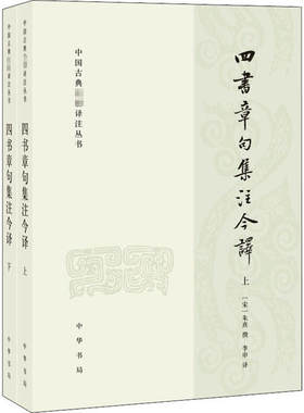 正版图书包邮四书章句集注今译(全2册)李申译9787101146462中华书局