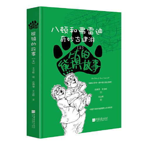 正版图书包邮熊镇的故事(3八顿和弗雷迪奇妙古建游)(精)石燕学//王立昕|责编:郭翠青|绘画:王立昕9787514619300中国画报