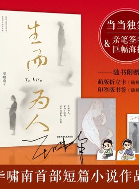 正版图书包邮生而为人/啸南啸南9787572610332湖南文艺出版社