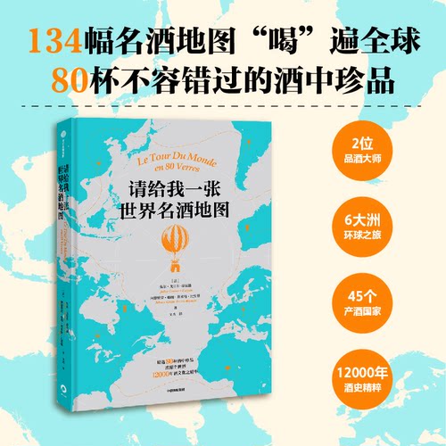 正版图书包邮请给我一张世界名酒地图朱尔·戈贝尔-蒂尔潘等9787521744330中信出版社