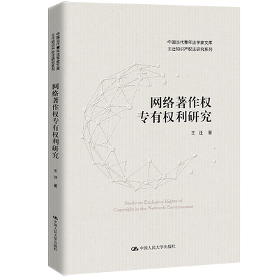 正版图书包邮 中国当代青年法学家文库·王迁知识产权法研究系列：网络著作权专有权利研究  （精装）王迁9787300305837