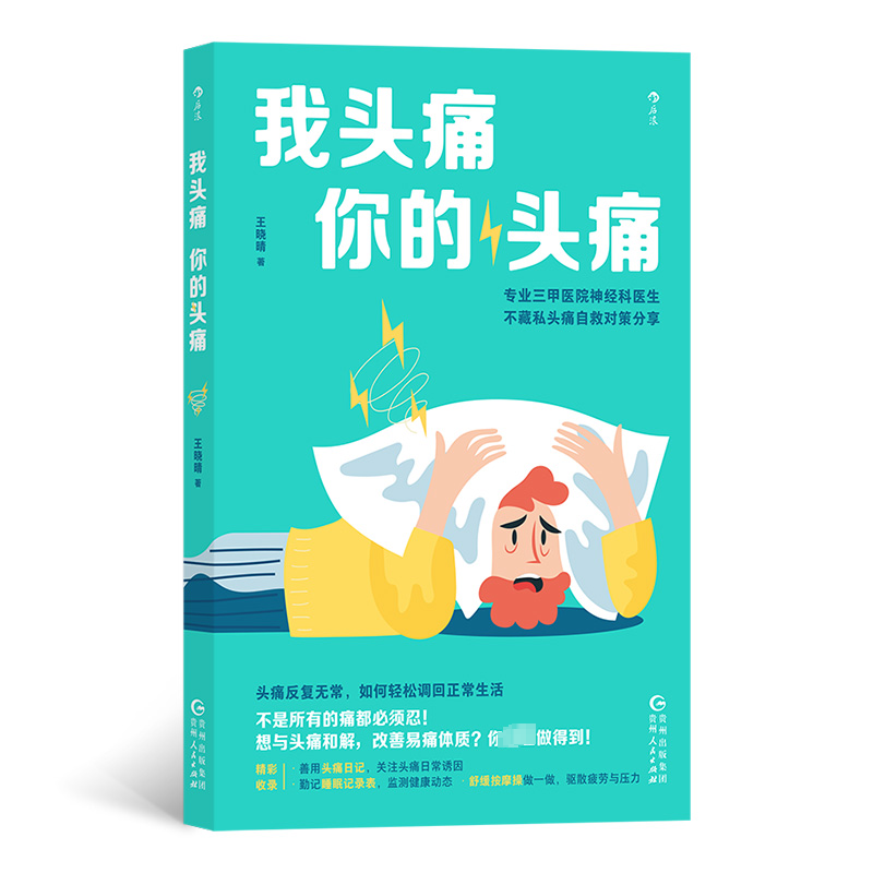 正版图书包邮我头痛你的头痛：专业三甲医院神经科医生不藏私头痛自救对策分享王晓晴 著9787221180490贵州人民出版社