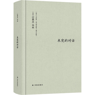正版图书包邮 以塞亚·伯林：未完的对话（精装）(英)以赛亚·伯林,(波)贝阿塔·波兰诺夫斯卡-塞古尔斯卡9787544790901译林出版社