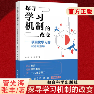 等 社 管光海 探寻学习机制 张丰 理论阐释案例解析工具策略支持 教育科学出版 设计与指导 改变——项目化学习 著 9787519137984