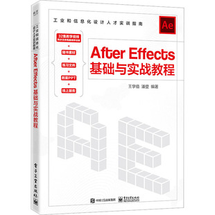 正版图书包邮After Effects基础与实战教程王学值97871214855工业出版社