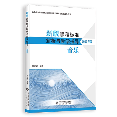 课程标准解析与教学指导音乐