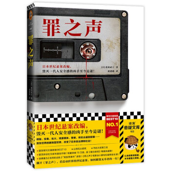 正版图书包邮 读客悬疑小说文库：罪之声[日]盐田武士著,赵建勋 译9787555911876图片