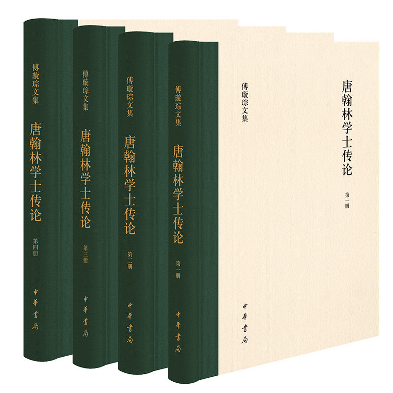 正版图书包邮唐翰林学士传论（精）全四册--傅璇琮文集/傅璇琮著傅璇琮著9787101161410中华书局