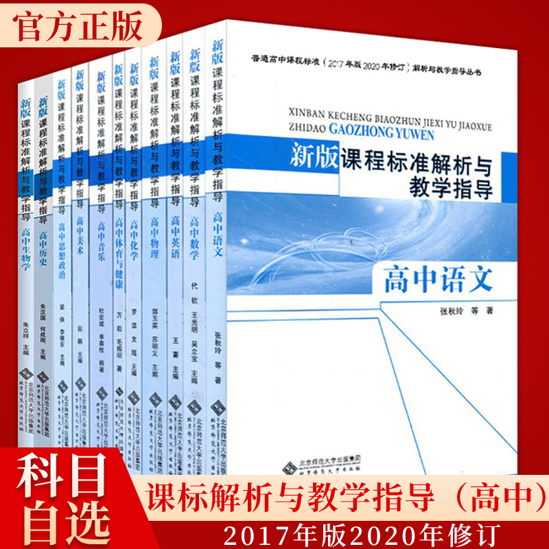 新版课程标准解析与教学指导 2017年版2020年修订 高中语文数学英语历史思想政治物理化学生物音乐美术体育通用技术2023年适用高中