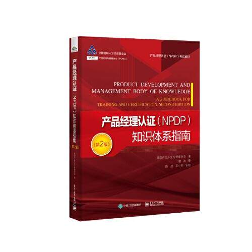 正版图书包邮 产品经理认 （NPDP）  教材：产品经理认 （NPDP）知识体系指南  （第2版）产品开发与管理协会9787121431401