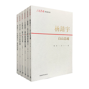正版图书包邮 人民英雄.国家记忆文库:杨靖宇.白山忠魂徐剑 一半中国青年9787515364681