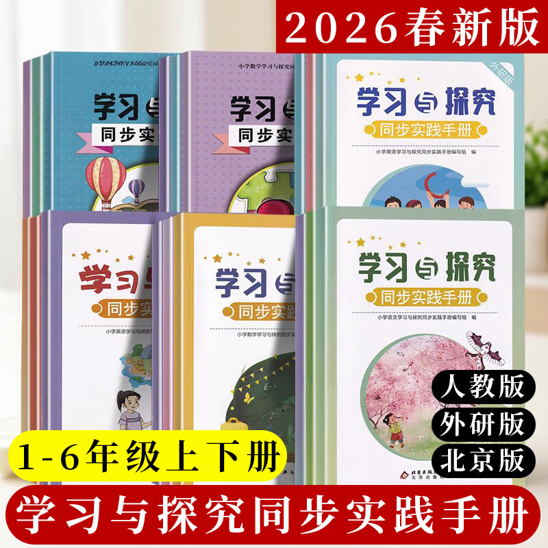 2026春2025新版】学习与探究同步实践手册北京版小学数学语文英语一二三四五六123456年级上下册全国统编教材人教外研版教辅练习题