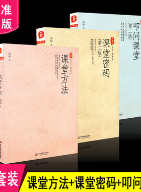 正版包邮 大夏书系 教育新思考 周彬课堂教学 3本套装 课堂密码 第二版 +叩问课堂 第二版 +课堂方法 共3册 华东师范大学出版社