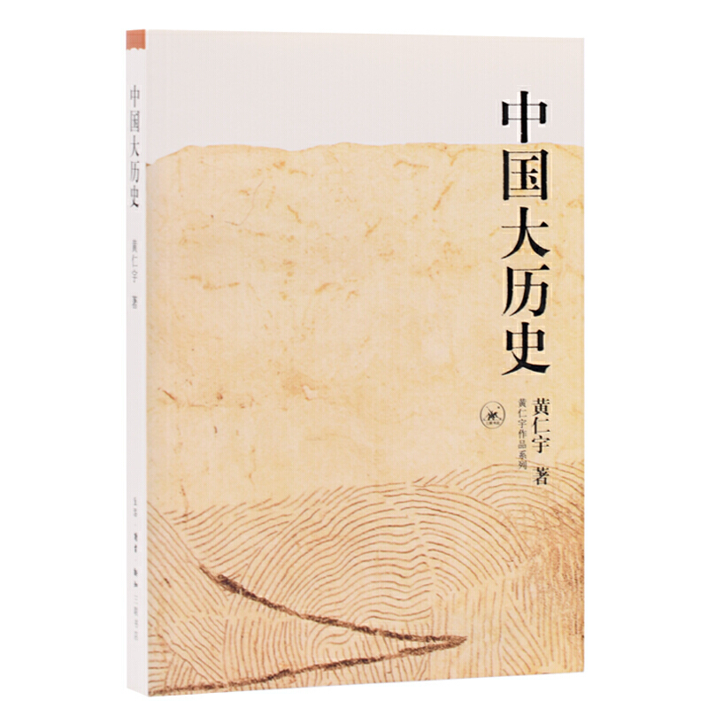 包邮 黄仁宇作品系列：中国大历史黄仁宇9787108010360生活.读书.新知三联书店