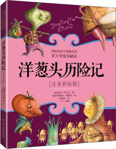 正版图书包邮 罗大里故事精选：洋葱头历险记  (注音彩绘版)（国际安徒生奖获得者）[意]贾尼·罗大里（Gianni Rodari）