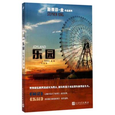 正版图书包邮 斯蒂芬作品系列：乐园斯蒂芬·金9787020128242人民文学出版社