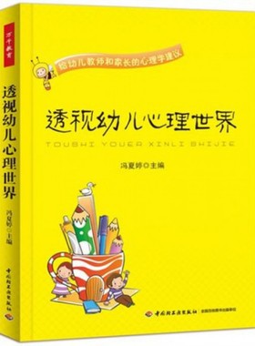 正版图书包邮透视幼儿心理世界(给幼儿教师和家长的心理学建议)冯夏婷9787501994960轻工