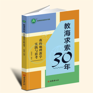 社 西安出版 9787554174722 地理教学实践与思考 教海求索30年：我