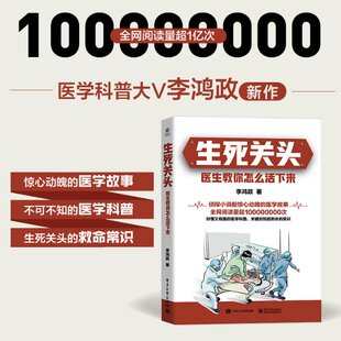 正版图书包邮生死关头 医生教你怎么活下来李鸿政9787121  6499  工业出版社