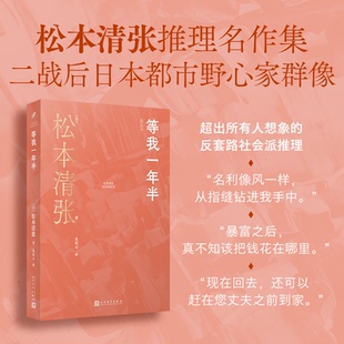 松本清张 社 包邮 译9787020190010人民文学出版 朱田云 著 日 系列：等我一年半 松本清张短经典 图书 正版