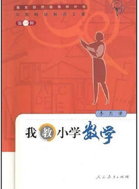 正版新书 中国特级教师文库（一）：我教小学数学 李烈 人民教育