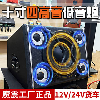 魔震12V24V车载低音炮10寸大功率带高音蓝牙炮大音量汽车音响货车